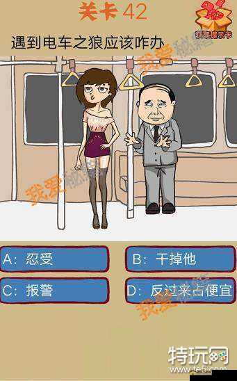 电车之狼攻略：通关秘籍