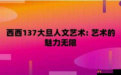 137 西方大但人文艺术之魅力探讨