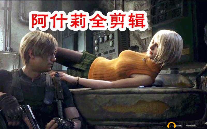 生化危机4重制版：全方位保护阿什利攻略指南