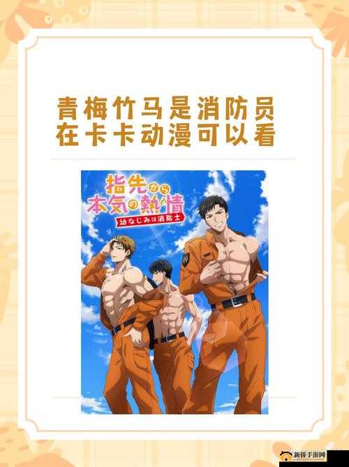 竹马消防员：热血救援的青春故事