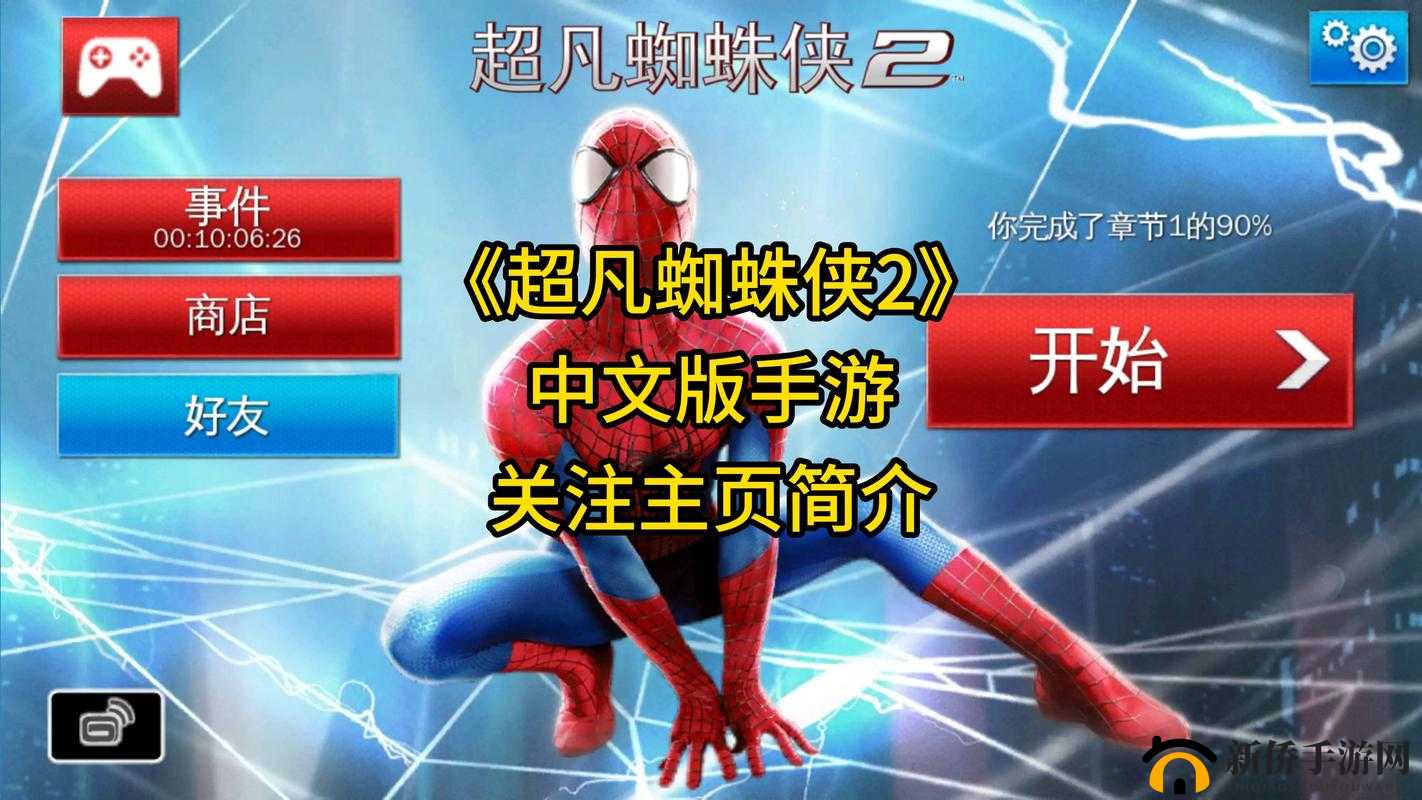 超凡蜘蛛侠2攻略：详细操作指引