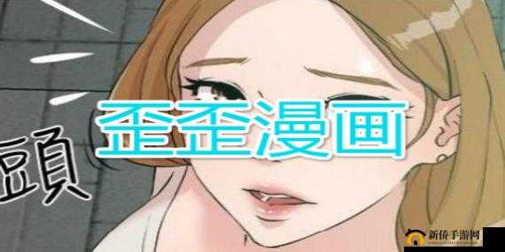 歪歪漫画在线阅读页面免费漫画入口页面弹窗- 成人漫画免费看