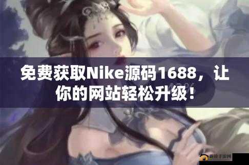 成品软件免费 nike1688 全新体验