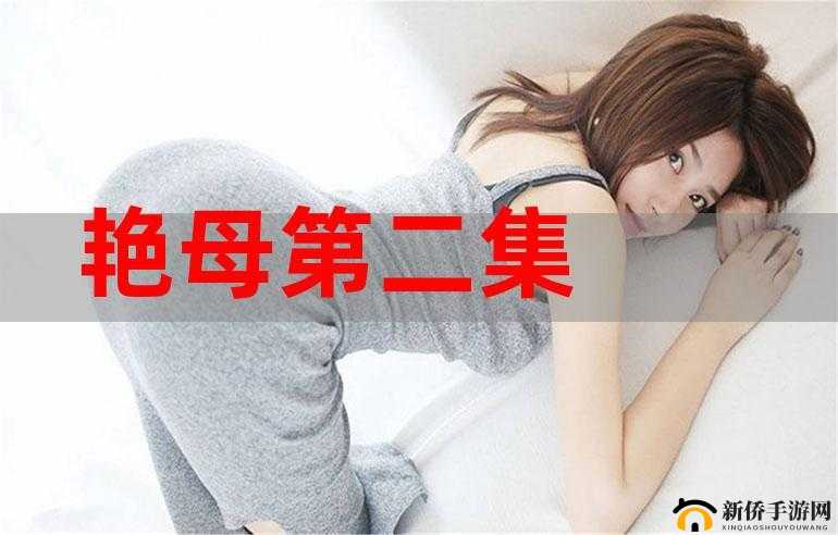 好色艳母：禁忌之恋的诱惑