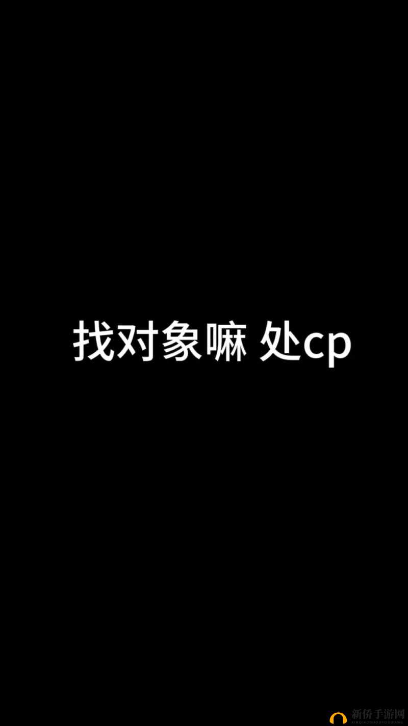 妻子处 cp 引发的情感故事