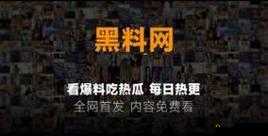 黑料今日黑料热门黑料大揭秘
