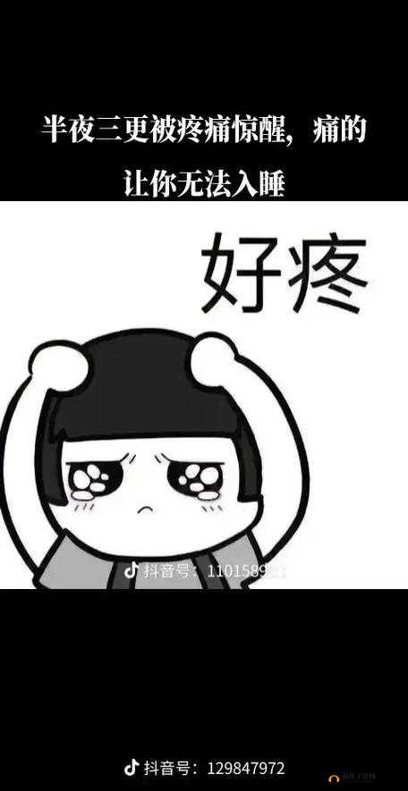 刚刚刚刚刚刚好痛：真的好痛啊
