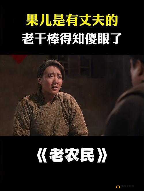 老干棒媳妇是好事还是恶性：背后的真相探究