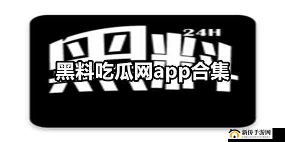 黑料吃瓜网 SU 永久有效：猛料不断，吃瓜不停