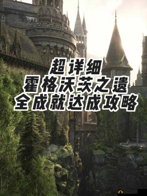 《霍格沃茨之遗：揭秘牛奶成就达成攻略》