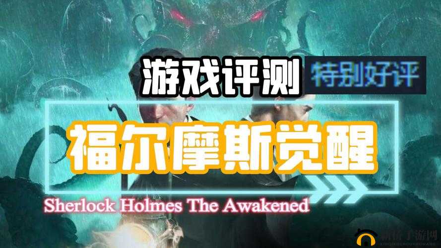 解锁福尔摩斯觉醒：读者泪目成就攻略
