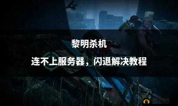 黎明杀机闪退终极解决方案，解决方法全攻略