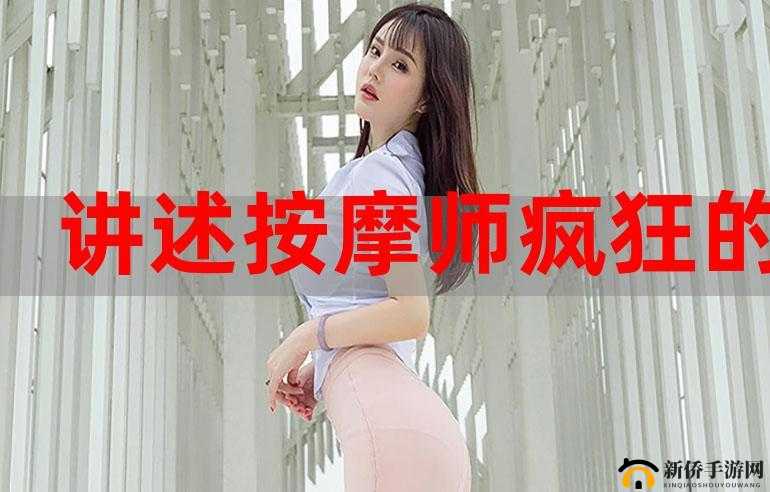 按摩师舌头入侵女顾客事件