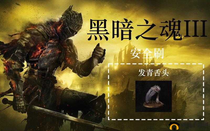 黑暗之魂3青之舌获取攻略：青舌头获取方法全面解析