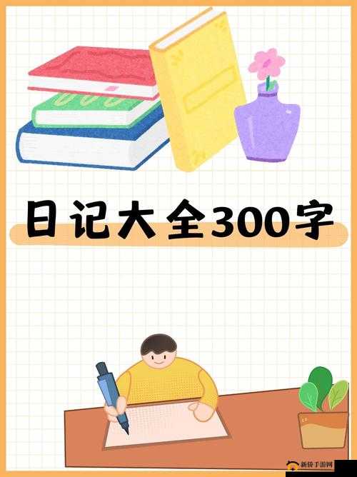 小翠日记 1-6：成长点滴的记录