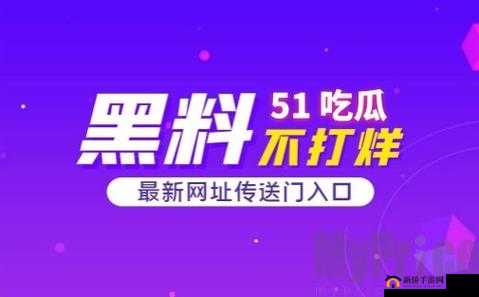51 热门今日吃瓜：最新爆料不断