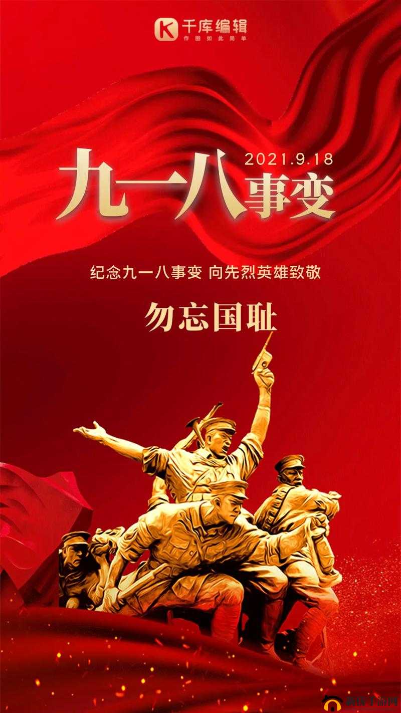 九一图片大全：美好的回忆