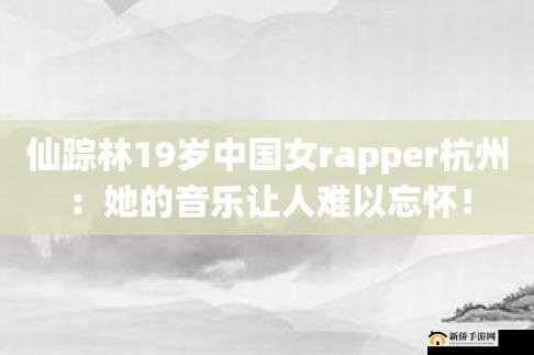 仙踪林 19 岁大陆女 RAPPER 老狼：音乐梦想与争议