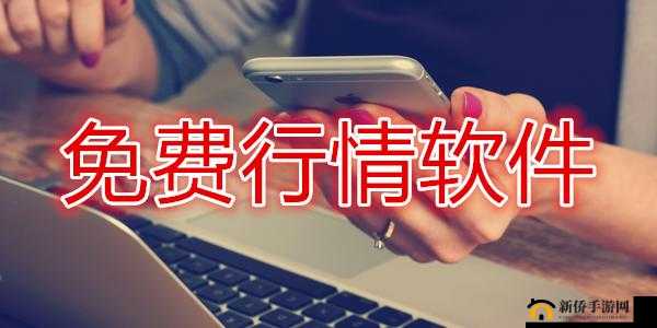 免费行情软件 APP 网站：畅享便捷行情服务