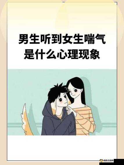 男生听到女生喘气的心理现象：正常反应还是别有企图？