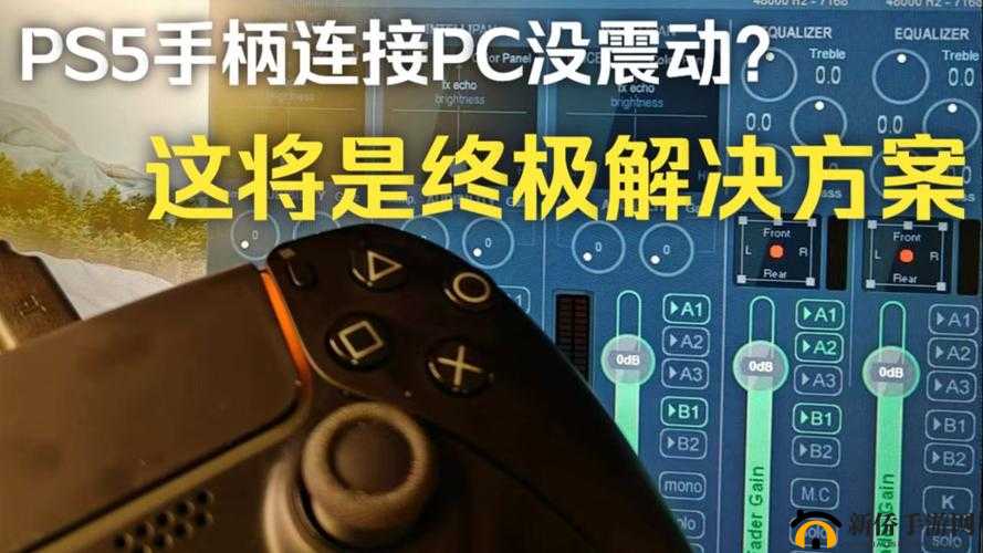 《零式终极冒险：手柄震动问题解决方案》