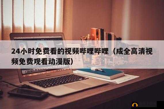 三年片在线观看免费大全哔哩哔哩_第 20 集：激情演绎，不容错过