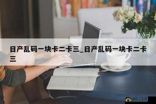 精品一卡 2 卡 3 卡四卡新区：开启精彩服务之旅