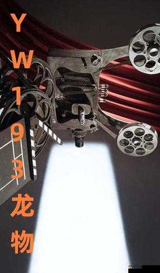 YW193 龙物：探索未知世界的神秘力量与奇迹