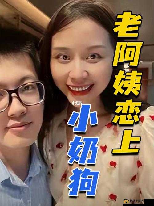 53 岁大妈恋上小奶狗：一场惊世骇俗的忘年之恋