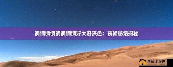 铜铜铜铜铜铜铜铜好大好深色：探究其独特魅力与深层含义