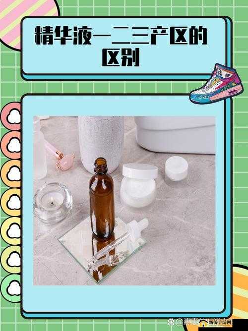 精华液一二三产区的区别：探究不同产区的特色与优劣