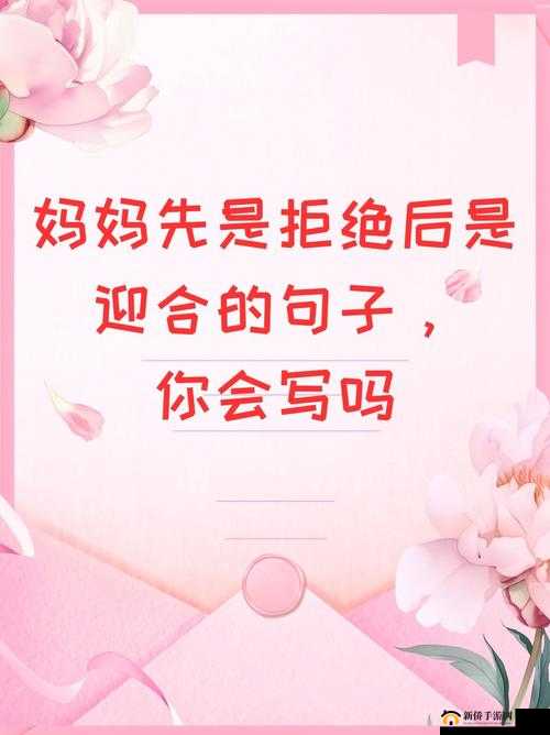 妈妈先是拒绝后是迎合的句子怎么理解：背后的深层原因探究