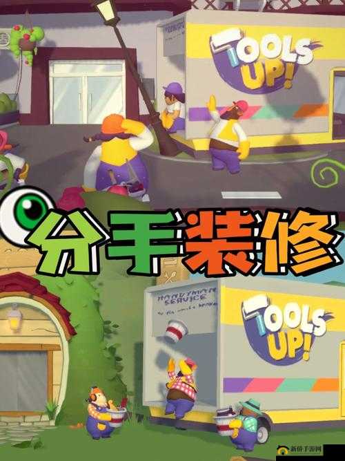 分手装修适合和朋友一起玩吗：探寻其中的奥秘与乐趣
