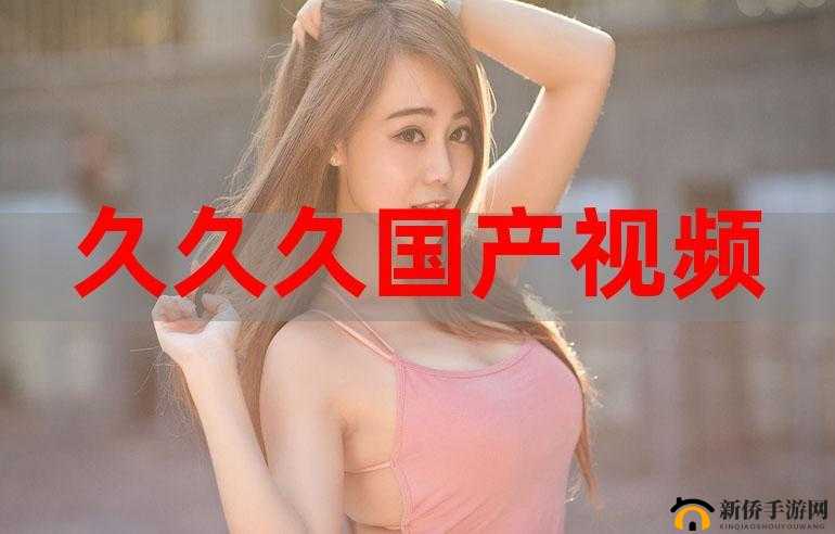 久久 99 国产精品久久 99 不乱：优质产品的独特魅力展示