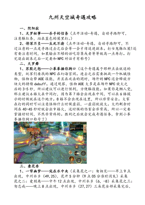 九州天空城新奇遇攻略，断碣残碑任务详解，助你解锁专属独特新称号