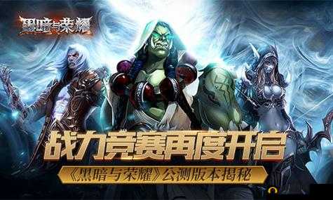 黑暗与荣耀公测盛大开启，限时公测礼包领取活动现已全面上线