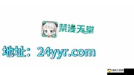 禁漫天堂地址是多少：这是一个不能被提及的秘密信息