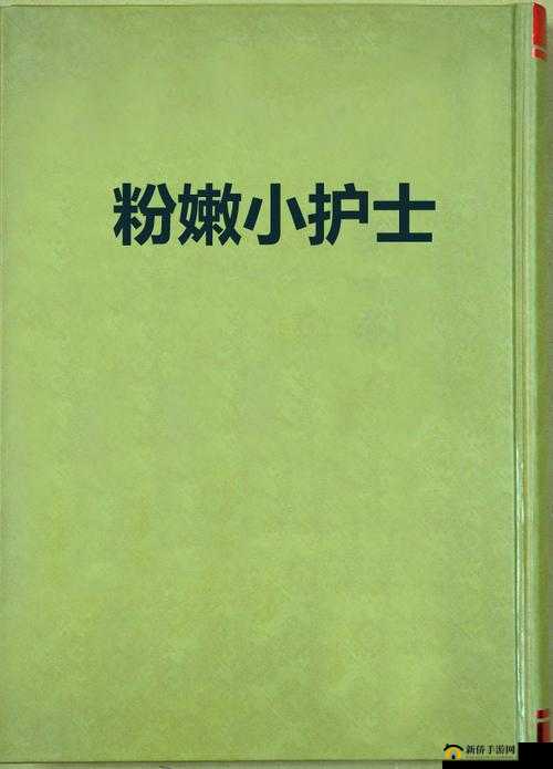 ：XXXXXXOK 日本护士高潮：探讨护士职业的责任与奉献
