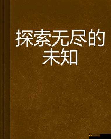 麻豆导航海角乱伦：探索未知的世界