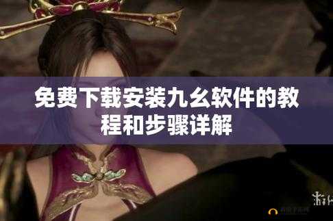 九幺Pro破解版：带来全新的软件体验之旅