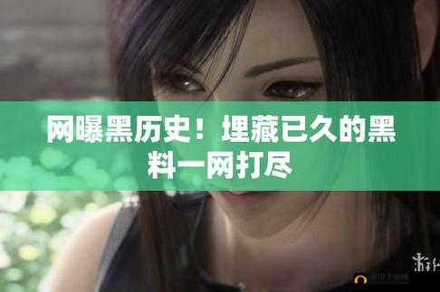 黑料门今日黑料最新 2023 之娱乐圈那些不为人知的秘密事件
