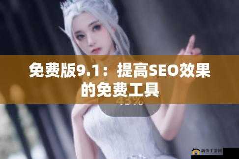 九幺高危风险免费版：一款具有潜在风险需谨慎使用的版本