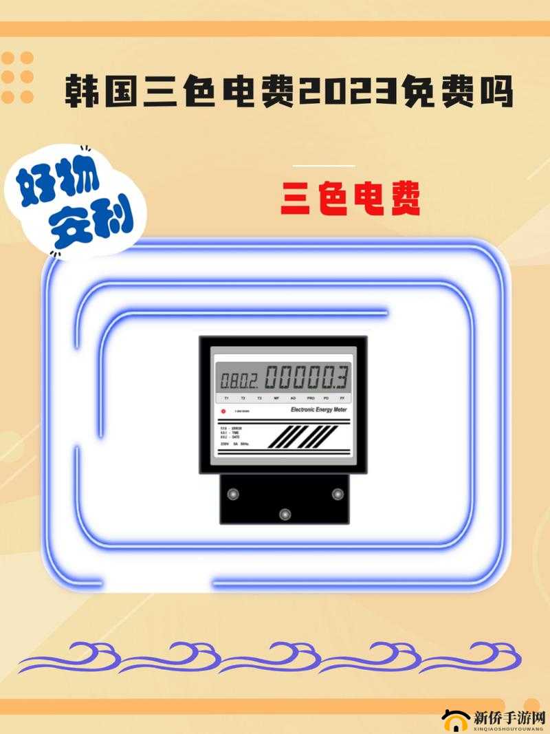 韩国三色电费 2024 年是否免费及具体费用