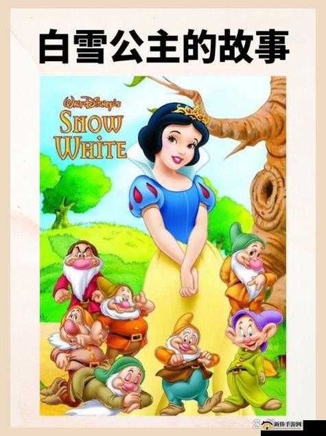美丽善良的白雪公主在森林中历经磨难终获幸福