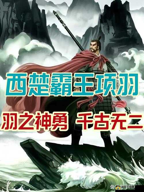 项羽，英勇无敌却命运多舛，悲剧色彩浓厚的西楚霸王传奇