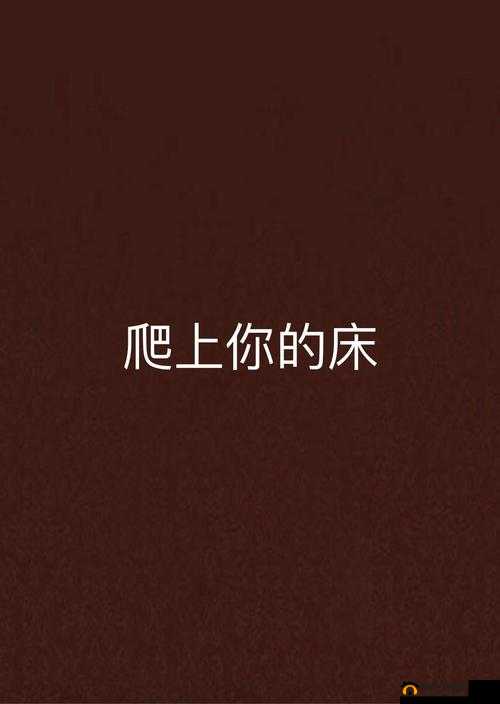 爬床 py 生锈发条作者：关于其创作风格与作品特点的深入探讨