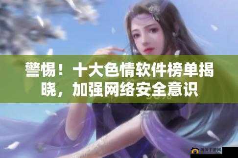 十大色色软件盘点：你知道几个？