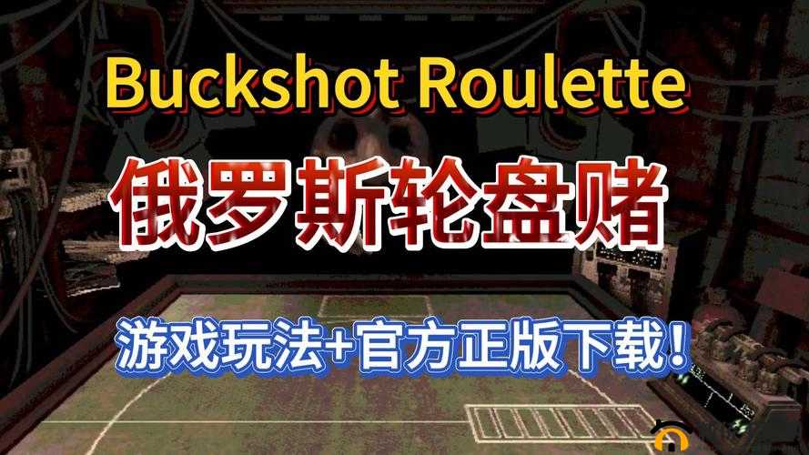 热门手游 BUCKSHOT ROULETTE 下载火爆来袭