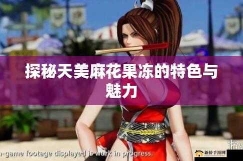 天美麻花果冻视频大全：探索果冻世界的无限可能