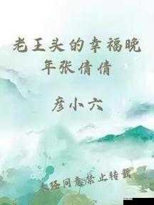 老刘头的幸福晚年与张倩倩的温馨故事
